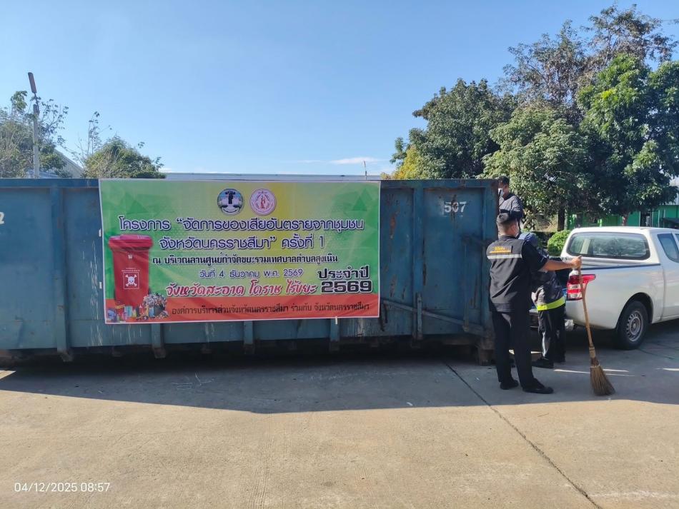 นโยบายจังหวัดนครราชสีมาสะอาด