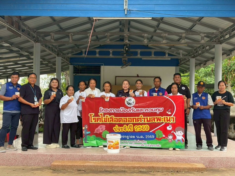 โครงการป้องกันโรคไข้เลือดออก ประจำปี 2569 