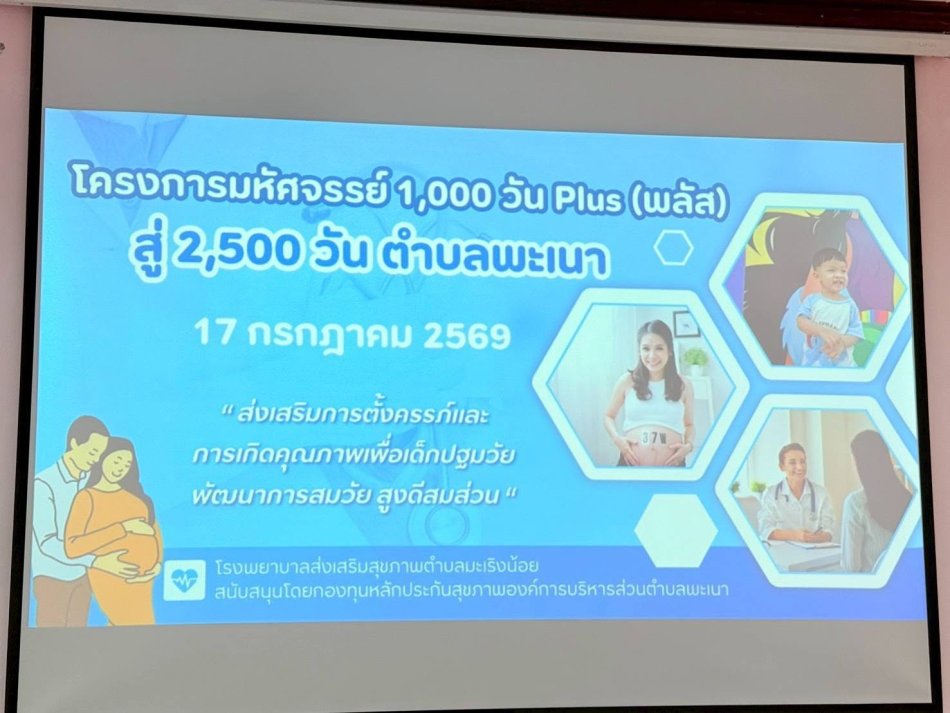 โครงการมหัศจรรย์ 1,000 วัน Plus สู่ 2,500 วัน
